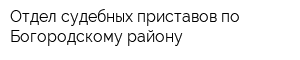 Отдел судебных приставов по Богородскому району