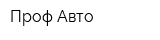 Проф Авто
