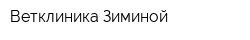 Ветклиника Зиминой