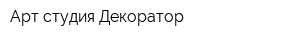 Арт-студия Декоратор