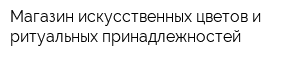 Магазин искусственных цветов и ритуальных принадлежностей