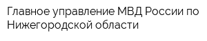 Главное управление МВД России по Нижегородской области