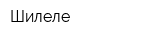 Шилеле