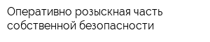 Оперативно-розыскная часть собственной безопасности