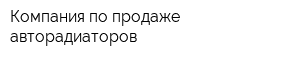Компания по продаже авторадиаторов
