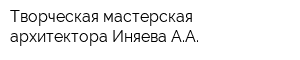 Творческая мастерская архитектора Иняева АА