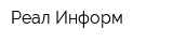 Реал-Информ