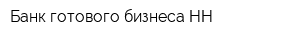 Банк готового бизнеса-НН