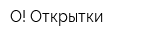 О! Открытки