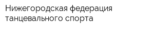 Нижегородская федерация танцевального спорта