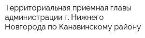 Территориальная приемная главы администрации г Нижнего Новгорода по Канавинскому району