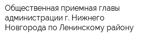Общественная приемная главы администрации г Нижнего Новгорода по Ленинскому району