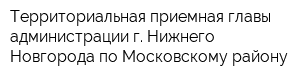 Территориальная приемная главы администрации г Нижнего Новгорода по Московскому району