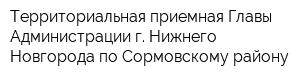 Территориальная приемная Главы Администрации г Нижнего Новгорода по Сормовскому району