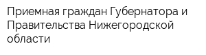 Приемная граждан Губернатора и Правительства Нижегородской области