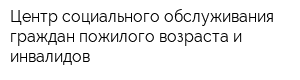 Центр социального обслуживания граждан пожилого возраста и инвалидов