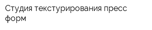 Студия текстурирования пресс-форм
