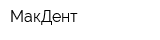 МакДент