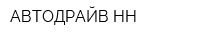 АВТОДРАЙВ-НН