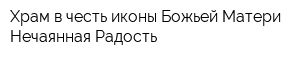 Храм в честь иконы Божьей Матери Нечаянная Радость