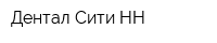 Дентал-Сити НН