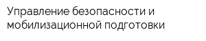 Управление безопасности и мобилизационной подготовки