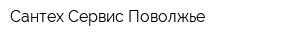 Сантех-Сервис Поволжье
