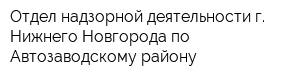 Отдел надзорной деятельности г Нижнего Новгорода по Автозаводскому району