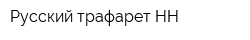 Русский трафарет НН