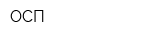 ОСП