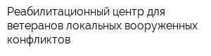 Реабилитационный центр для ветеранов локальных вооруженных конфликтов