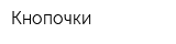 Кнопочки