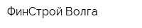 ФинСтрой-Волга