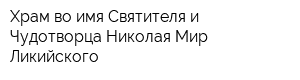 Храм во имя Святителя и Чудотворца Николая Мир Ликийского