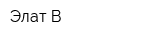 Элат-В