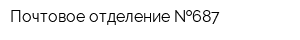 Почтовое отделение  687