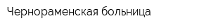 Чернораменская больница