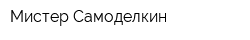 Мистер Самоделкин