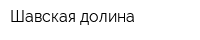 Шавская долина