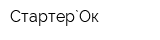Стартер`Ок