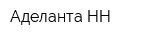 Аделанта НН