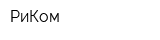 РиКом