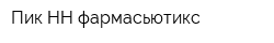Пик-НН-фармасьютикс
