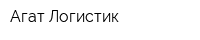 Агат-Логистик