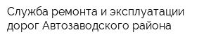 Служба ремонта и эксплуатации дорог Автозаводского района