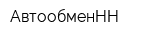 АвтообменНН