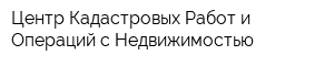 Центр Кадастровых Работ и Операций с Недвижимостью