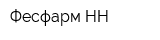 Фесфарм НН