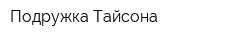 Подружка Тайсона