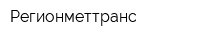 Регионметтранс